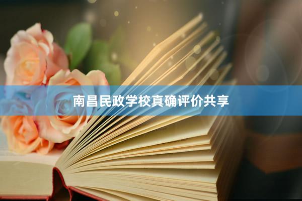 南昌民政学校真确评价共享